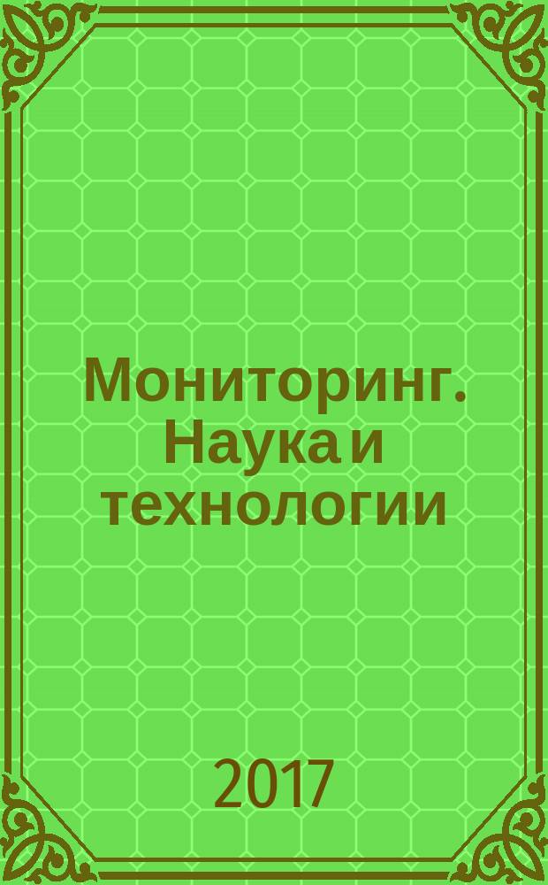 Мониторинг. Наука и технологии : научно-технический журнал. 2017, № 2 (31)