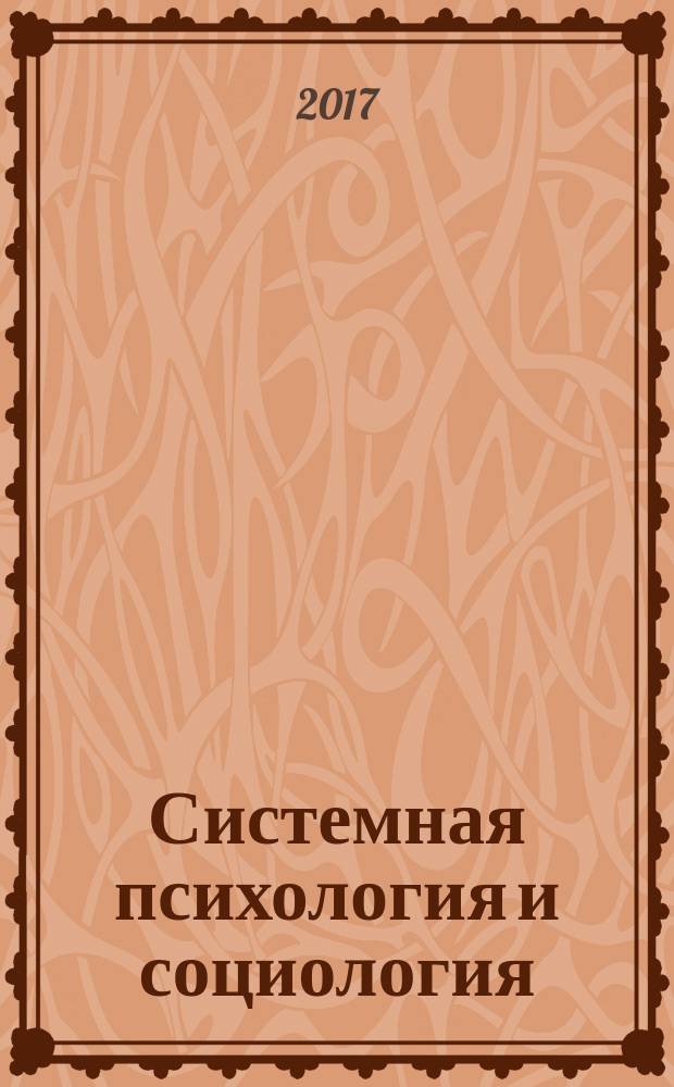 Системная психология и социология : всероссийское периодическое издание научно-практический журнал. 2017, № 1 (21)