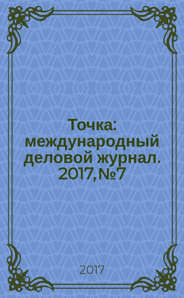 Точка : международный деловой журнал. 2017, № 7/8 (119/120)