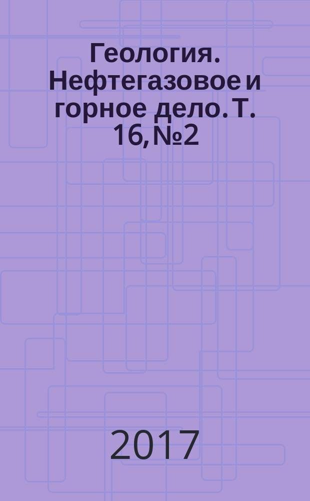 Геология. Нефтегазовое и горное дело. Т. 16, № 2