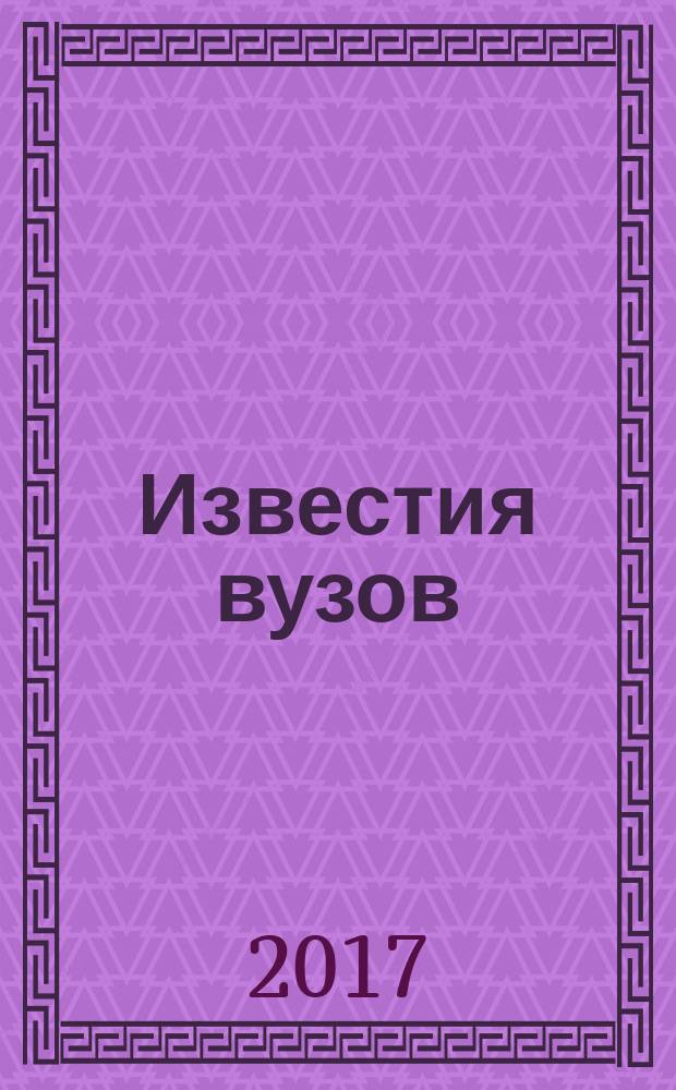 Известия вузов : научный журнал. Т. 7, № 2 (21)