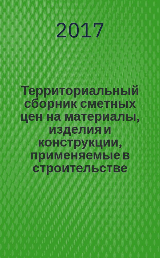Территориальный сборник сметных цен на материалы, изделия и конструкции, применяемые в строительстве. Санкт-Петербург. (ТССЦ-2001). 2017, вып. 8 (68)