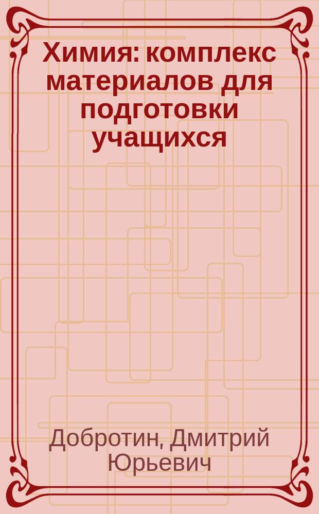 Химия : комплекс материалов для подготовки учащихся
