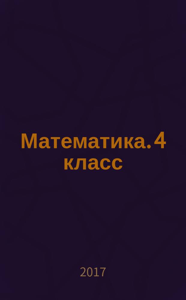 Математика. 4 класс : тестовые материалы для оценки качества обучения