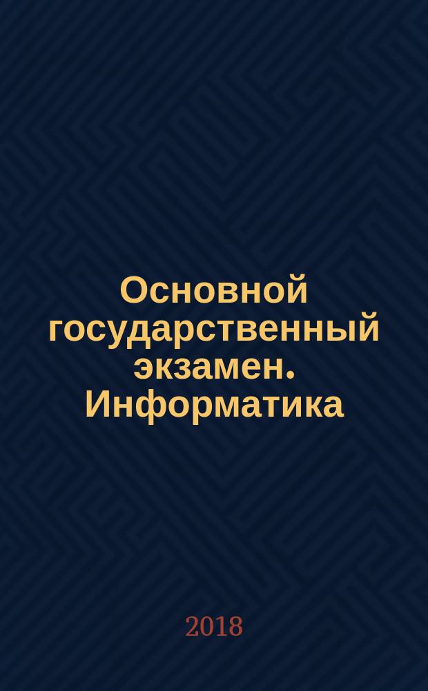 Основной государственный экзамен. Информатика : комплекс материалов для подготовки учащихся : в комплекте с CD