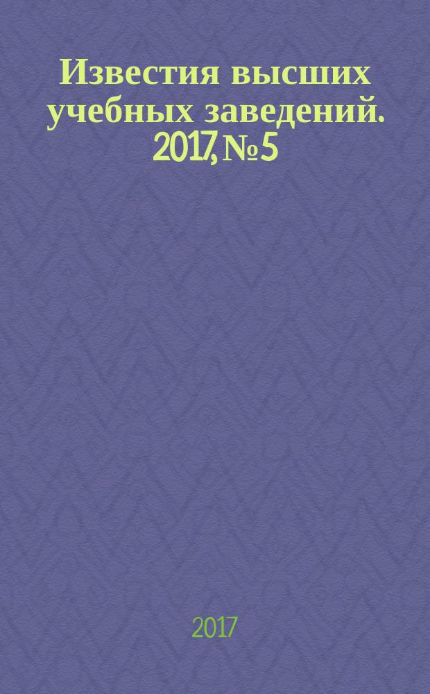 Известия высших учебных заведений. 2017, № 5