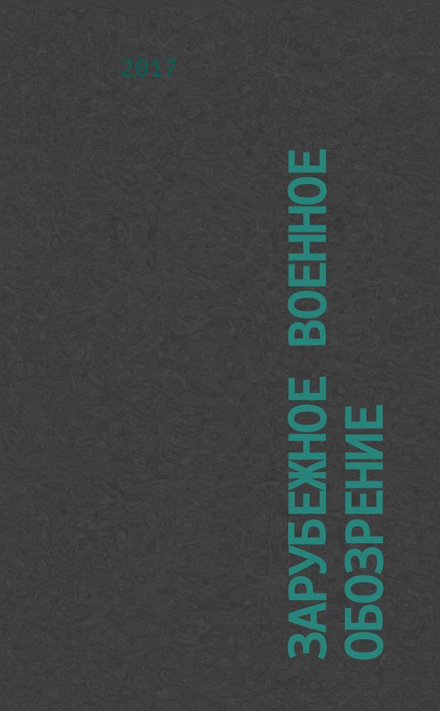 Зарубежное военное обозрение : Ежемес. журн. М-ва обороны СССР. 2017, № 8 (845)