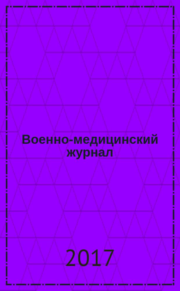 Военно-медицинский журнал : Изд. Мед. деп. Воен. М-ва. Г. 195 2017, т. 338, № 8