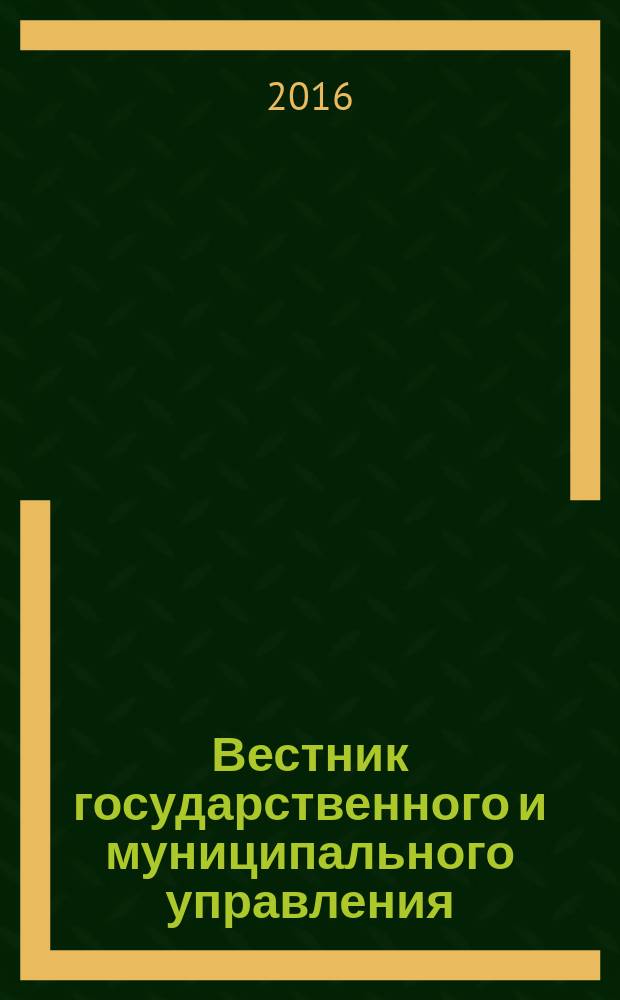 Вестник государственного и муниципального управления : научно-просветительский и образовательный журнал. Т. 5, № 4 (23)