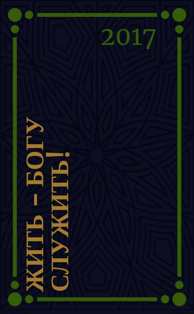 Жить - Богу служить! : жизненный подвиг игумении Корецкого монастыря Наталии (Ильчук)