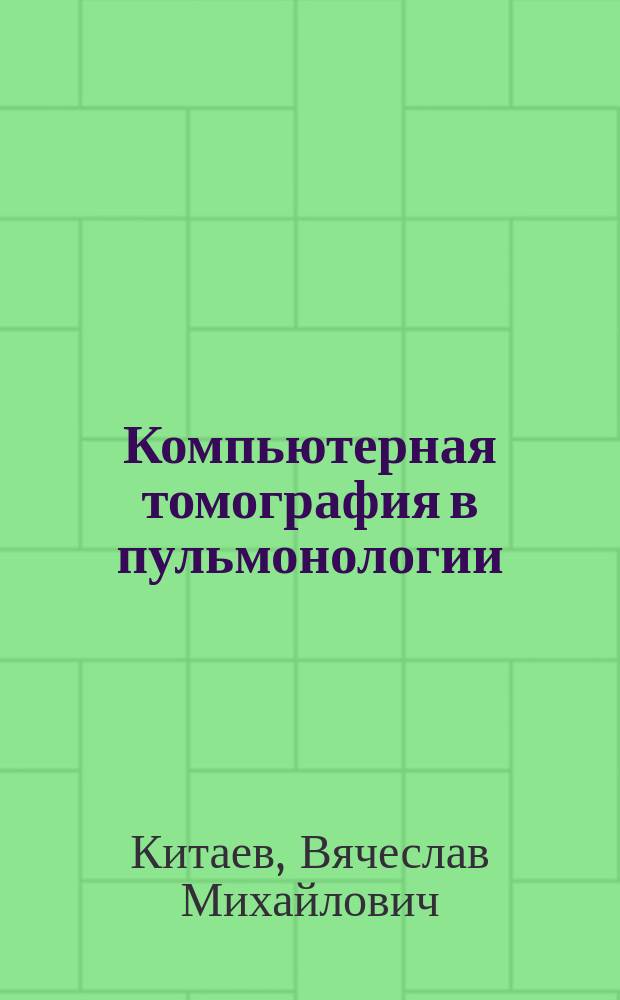 Компьютерная томография в пульмонологии