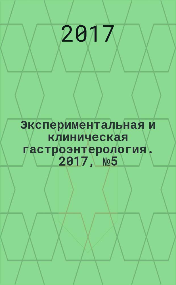 Экспериментальная и клиническая гастроэнтерология. 2017, № 5 (141)