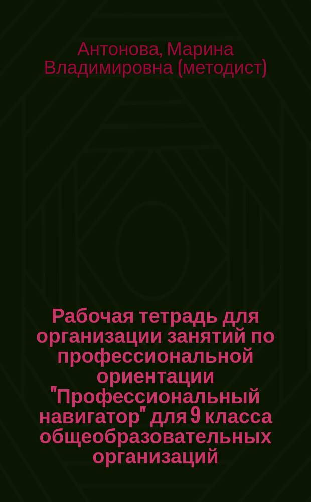 Рабочая тетрадь для организации занятий по профессиональной ориентации "Профессиональный навигатор" для 9 класса общеобразовательных организаций