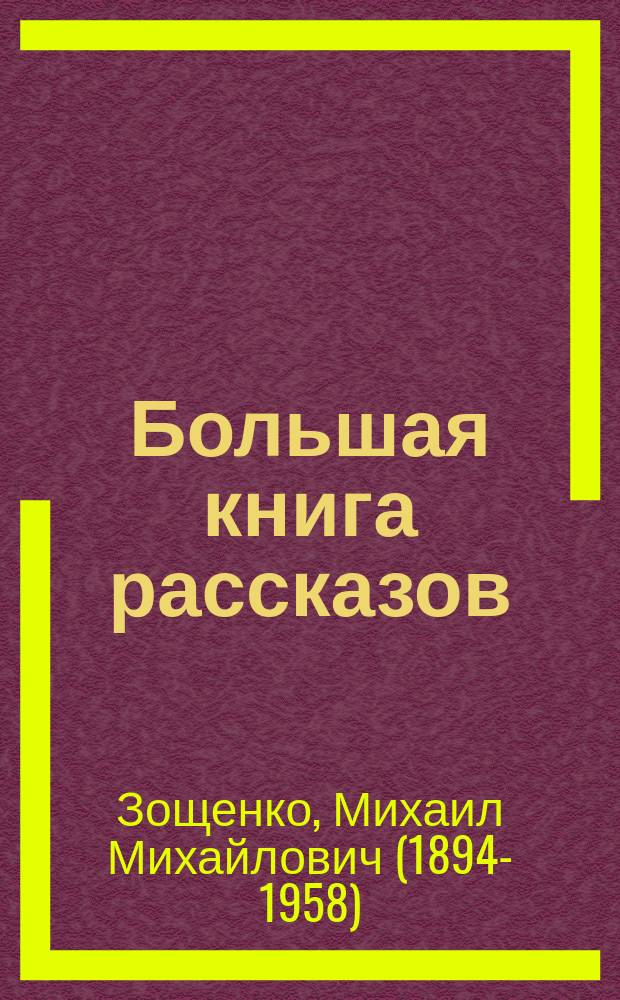 Большая книга рассказов : для младшего школьного возраста