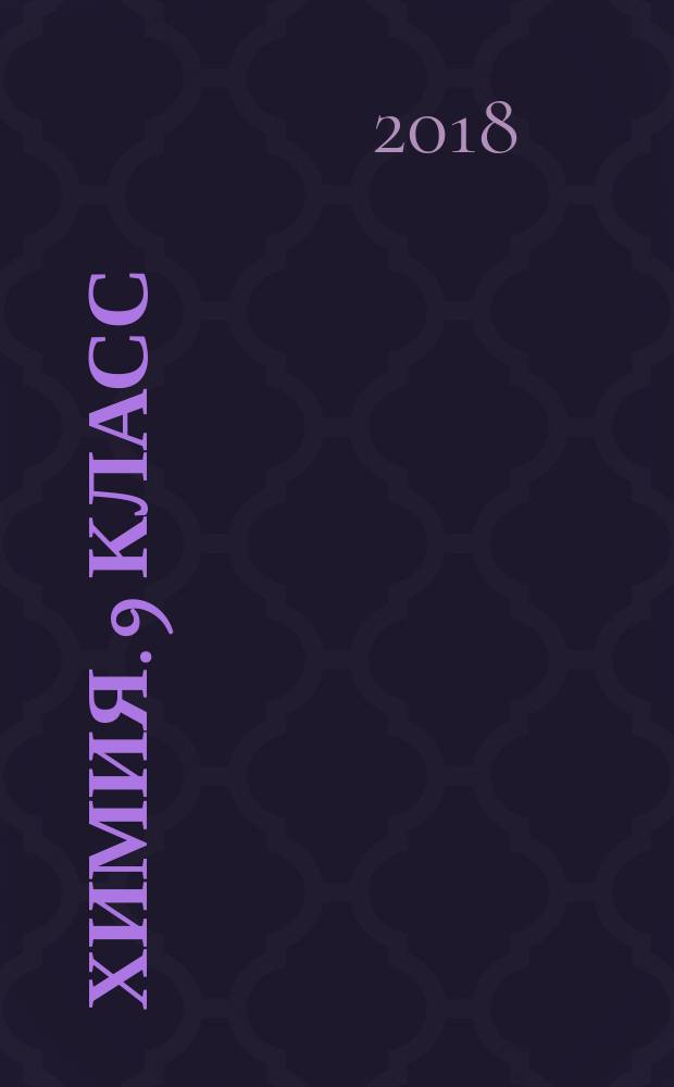 Химия. 9 класс: рабочая тетрадь к уч-ку В.В. Еремина, Кузменко Н.Е. и др.