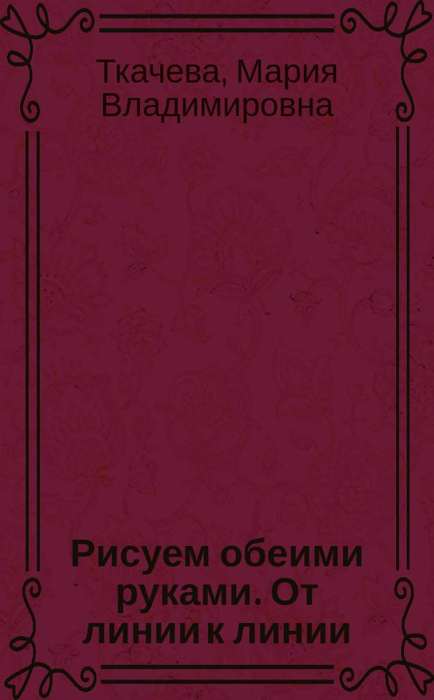 Рисуем обеими руками. От линии к линии : рабочая тетрадь : 5 лет