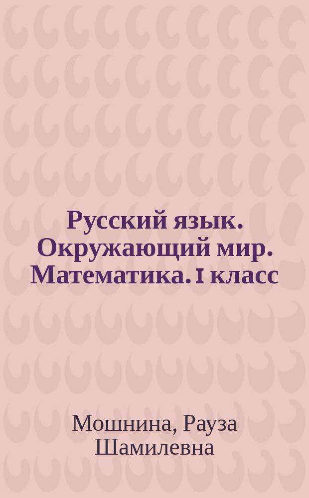 Русский язык. Окружающий мир. Математика. 1 класс : всероссийская проверочная работа : обучающие проверочные работы