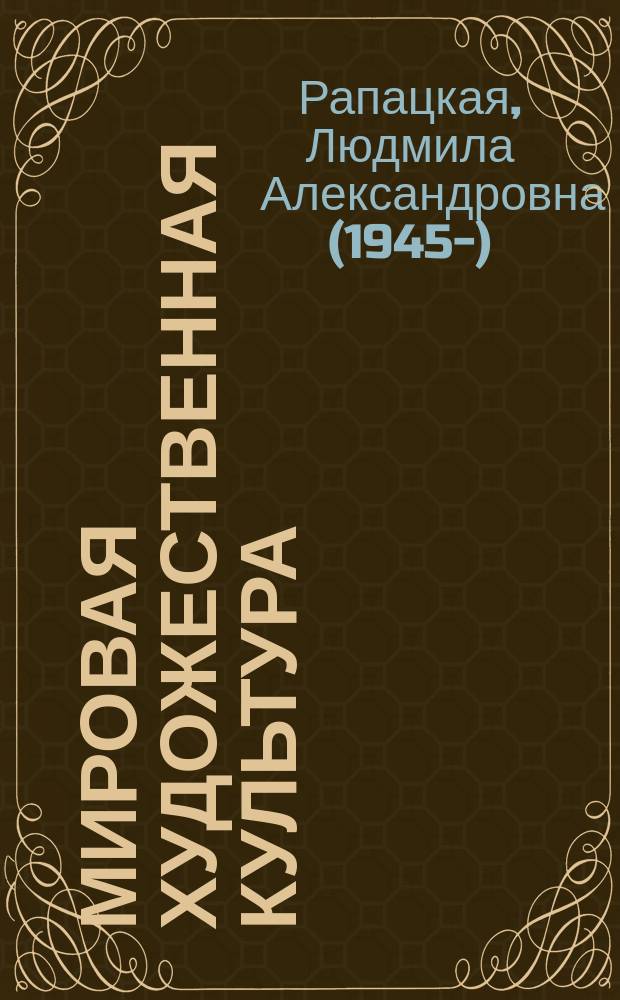 Мировая художественная культура : 10 класс : учебник для учащихся общеобразовательных организаций : в 2-х частях
