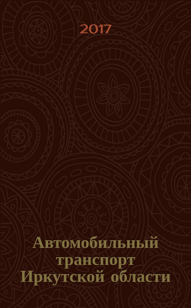 Автомобильный транспорт Иркутской области : статистический сборник
