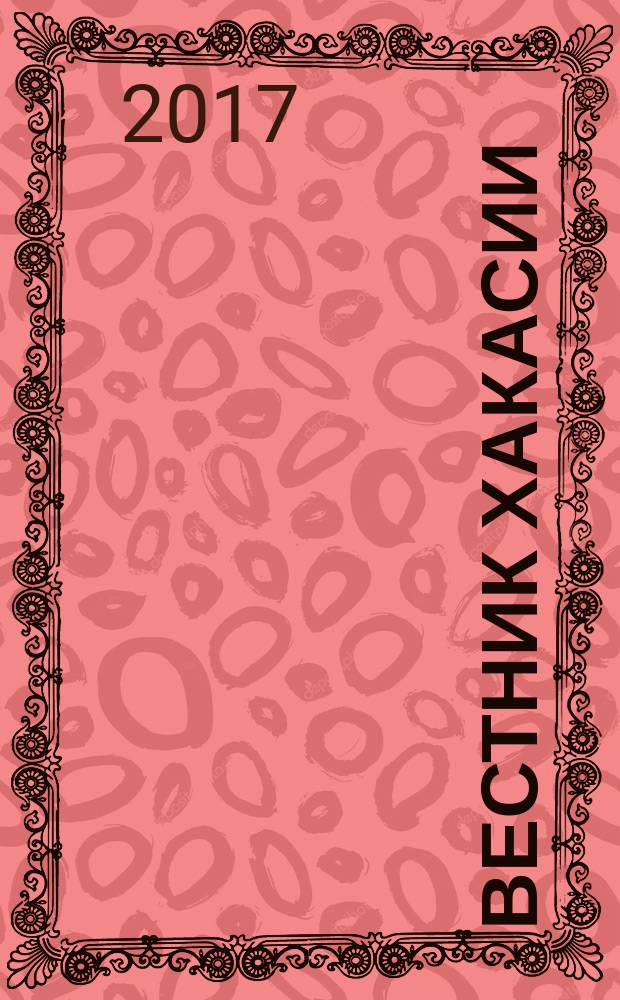 Вестник Хакасии : Изд. Верхов. Совета и Совета Министров Респ. Хакасия. 2017, № 29 (1762)