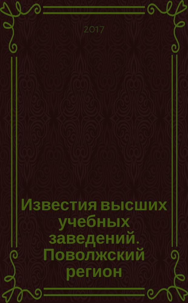 Известия высших учебных заведений. Поволжский регион : научно-практический журнал. 2017, № 1 (41)