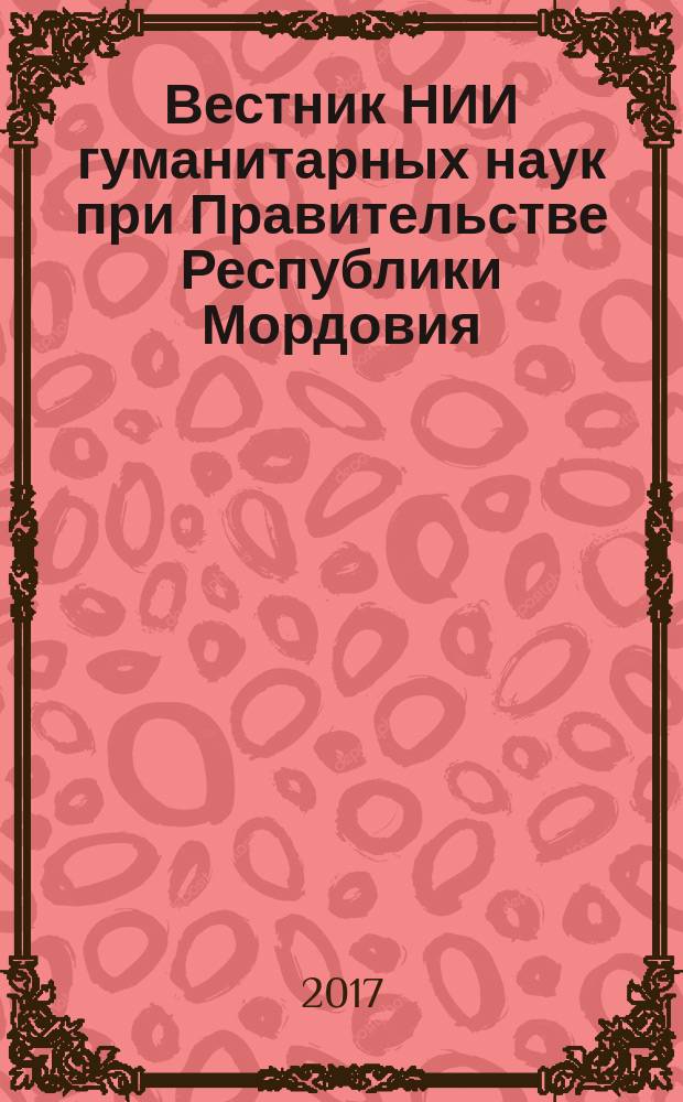 Вестник НИИ гуманитарных наук при Правительстве Республики Мордовия : научный журнал. 2017, № 1 (41)
