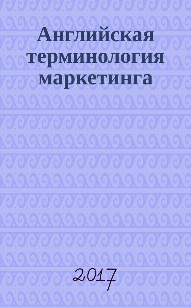 Английская терминология маркетинга: концептуальная и категориальная организация