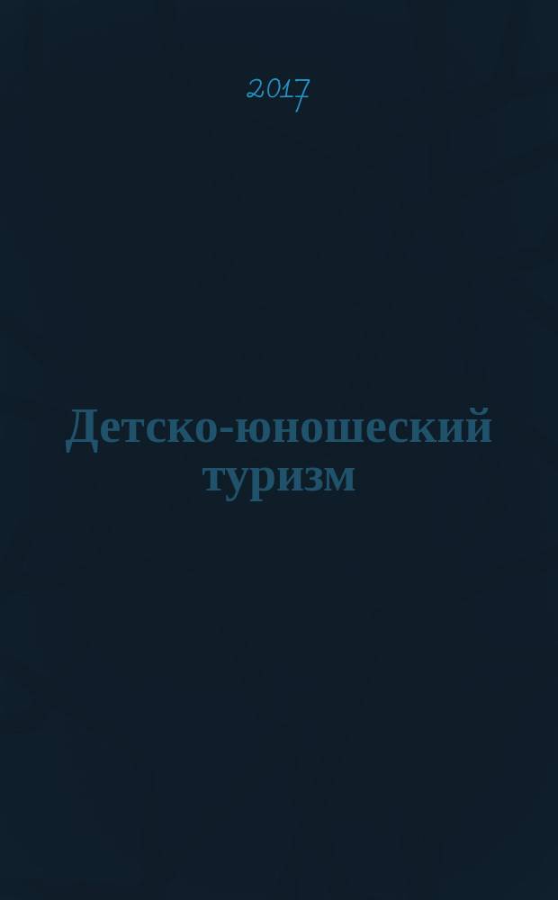 Детско-юношеский туризм: образовательные технологии : сборник научных трудов по материалам II международной научно-практической конференции, Санкт-Петербург, 6 декабря 2016 г., прошедшей в рамках выставки "Индустрия детского отдыха"