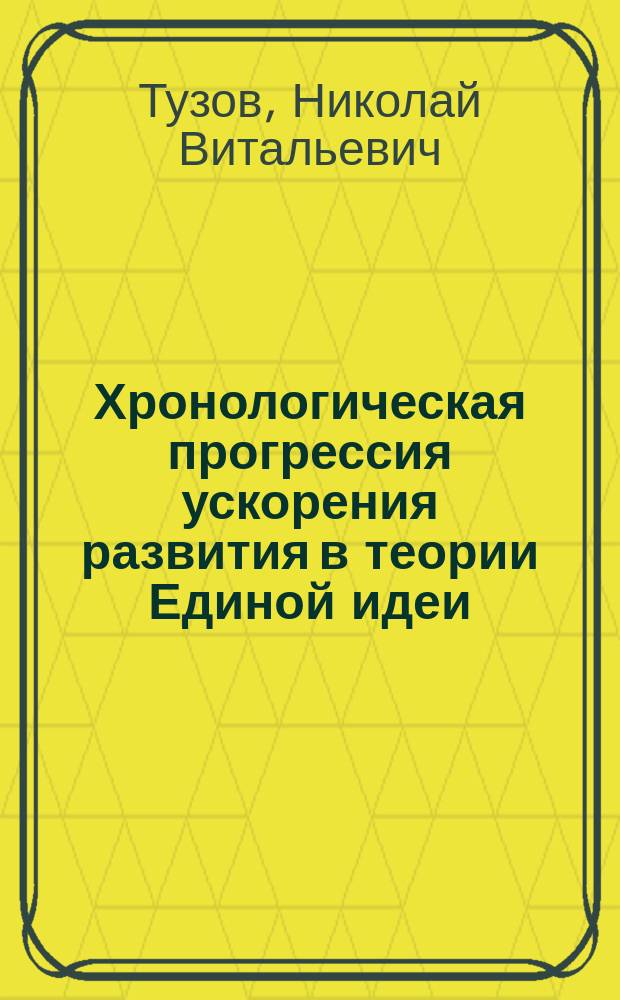 Хронологическая прогрессия ускорения развития в теории Единой идеи