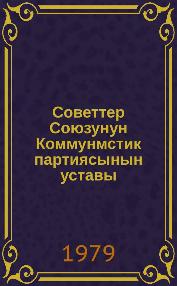 Советтер Союзунун Коммунмстик партиясынын уставы : КПССтин ХХII cъездинде бекителген, XXIII жана XXIV съезддеринде кээ бир ѳзгѳртүүлѳр киргизилген = Устав Коммунист. партии Советского Союза