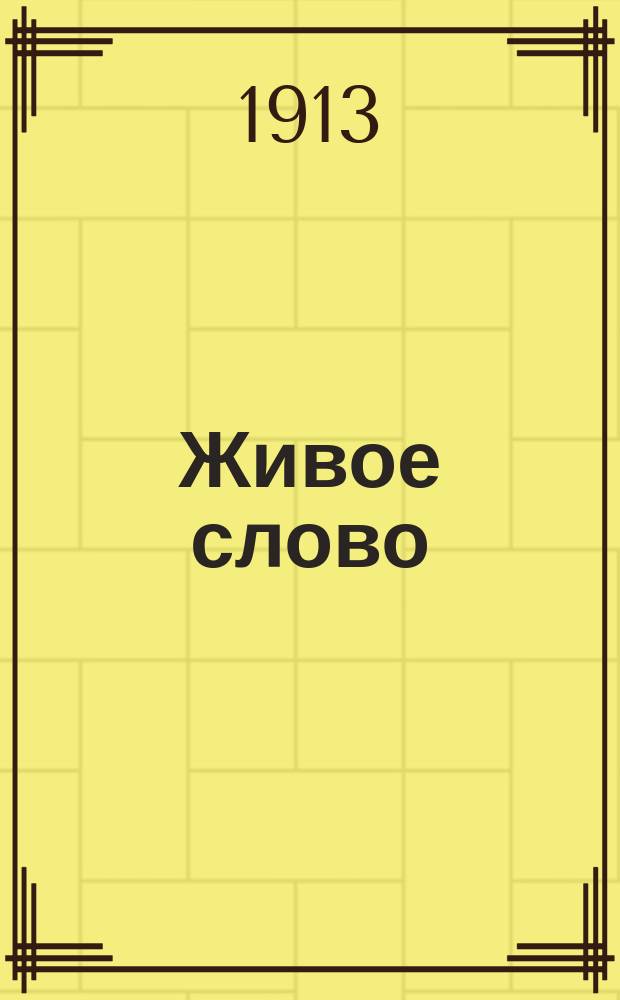 Живое слово : учебник русского языка по наглядно-переводному методу для татарских школ