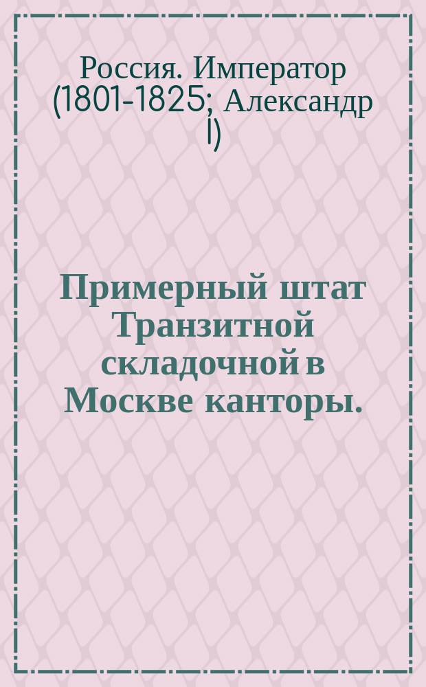 Примерный штат Транзитной складочной в Москве канторы.