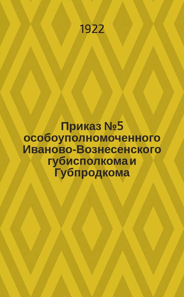 Приказ № 5 особоуполномоченного Иваново-Вознесенского губисполкома и Губпродкома, Президиума Макарьевского уисполкома и упродкомиссара от 28 сентября 1922 года. 28 сент. 1922 ., г. Макарьев: [О разрешении с 1 окт. 1922 г. сдачи мяса в счет единого натурального налога на все виды продуктов : листовка