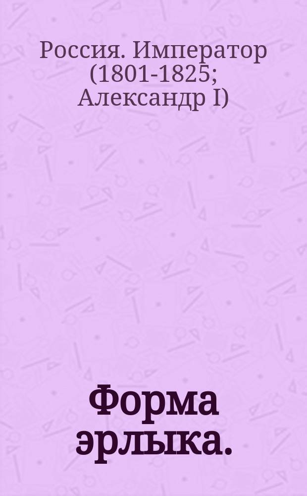Форма эрлыка.