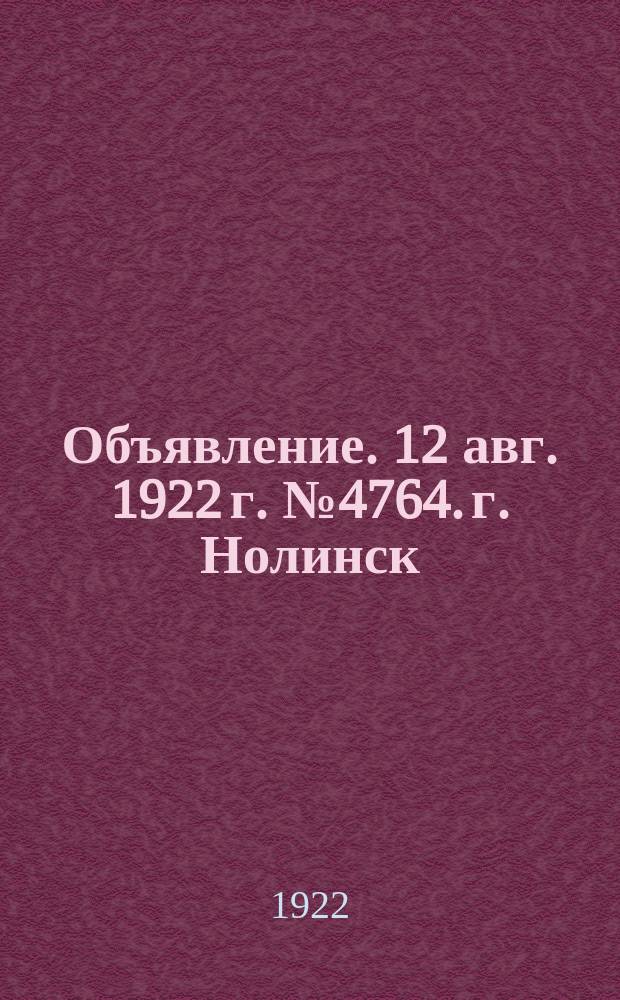 Объявление. 12 авг. 1922 г. № 4764. г. Нолинск : об открытии Учебно-профессиональной переплетно-картонажной мастерской при Нолинском доме инвалидов № 1 : листовка