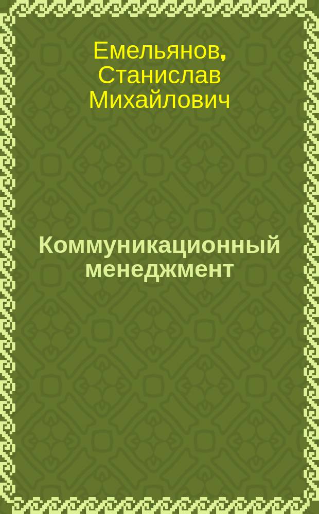 Коммуникационный менеджмент : учебное пособие
