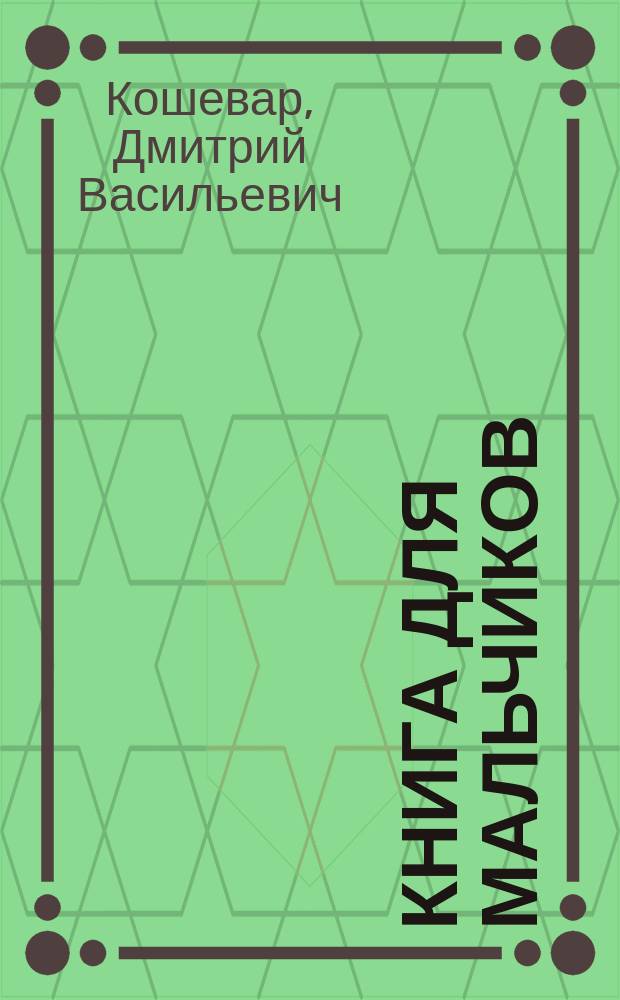 Книга для мальчиков : для среднего школьного возраста