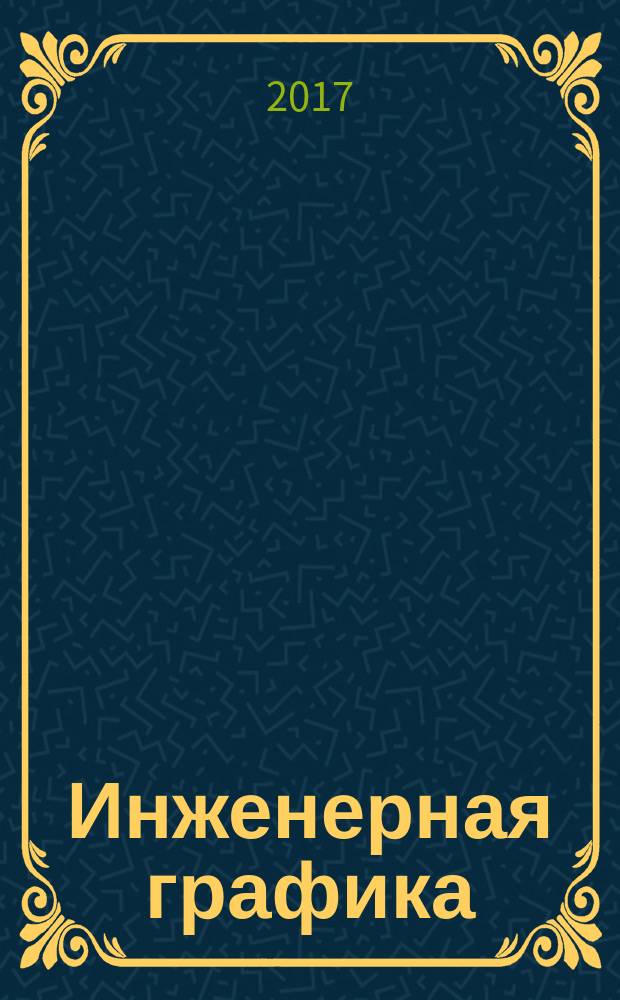 Инженерная графика : дидактический материал к лабораторным занятиям для студентов напралений подготовки 09.03.01, 09.03.02