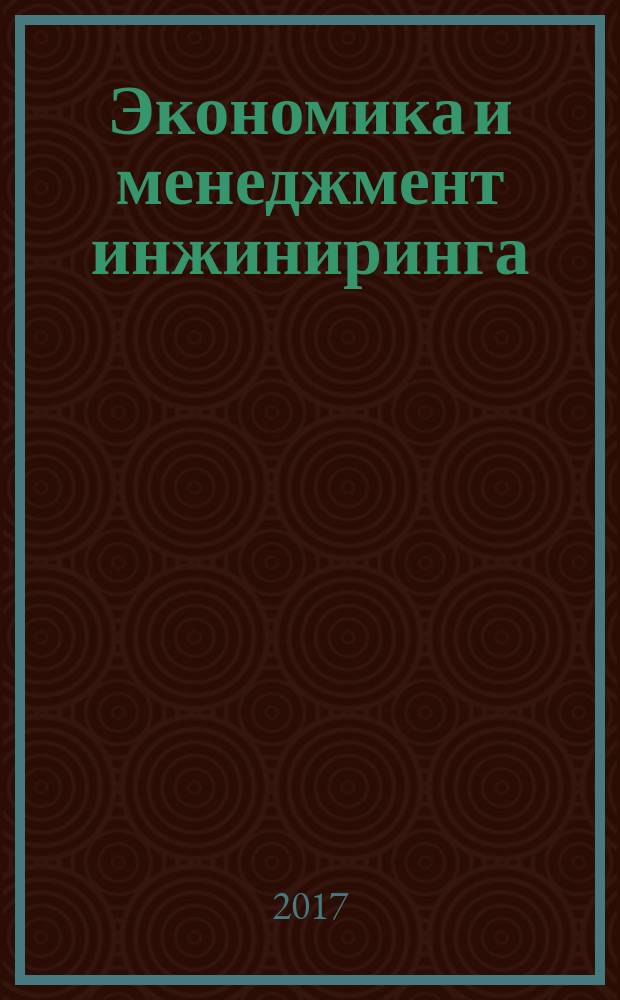 Экономика и менеджмент инжиниринга : учебное пособие : для магистрантов, обучающихся по направлению подготовки 38.04.01