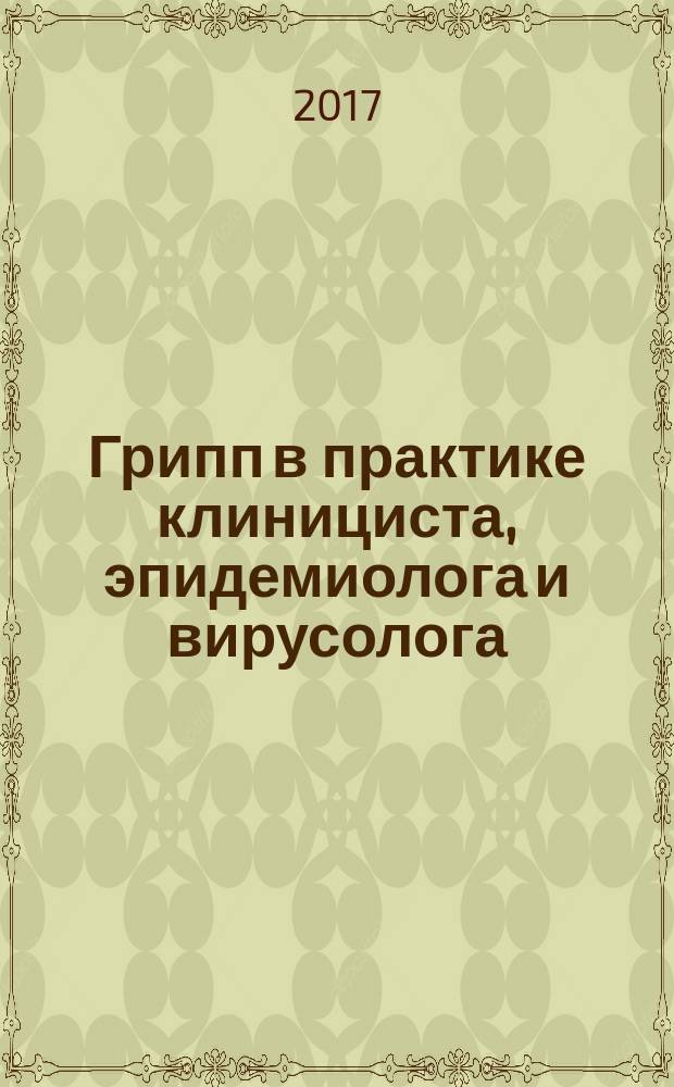 Грипп в практике клинициста, эпидемиолога и вирусолога