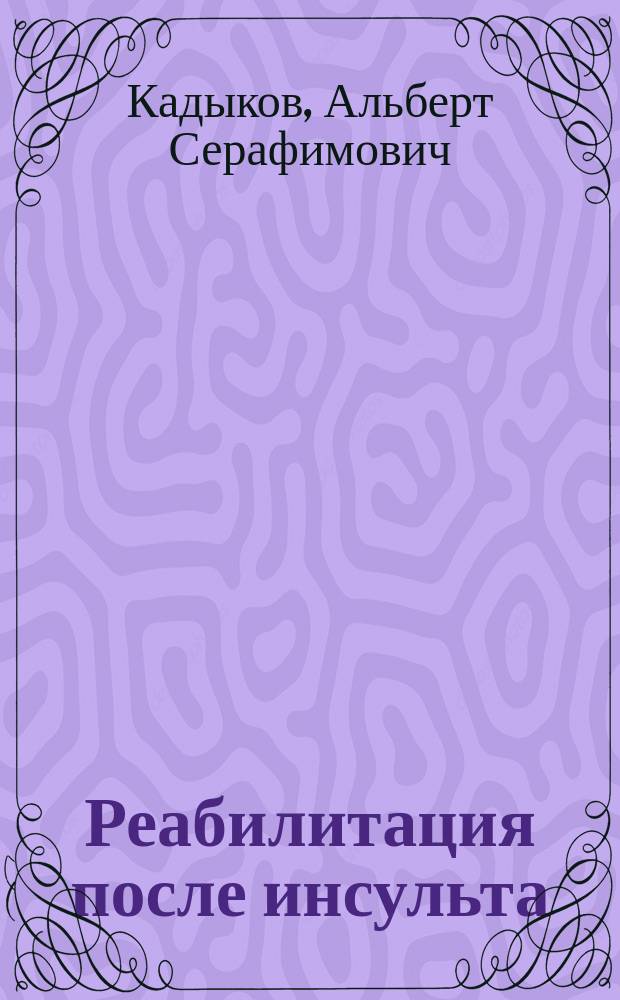 Реабилитация после инсульта