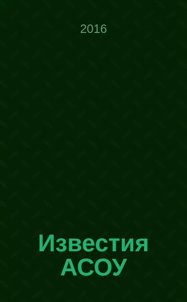 Известия АСОУ : научный ежегодник. 4