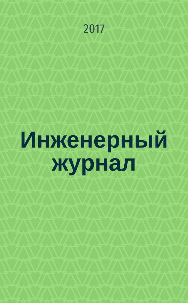 Инженерный журнал : официальное периодическое издание инженерных войск Вооруженных сил Российской Федерации. 2017, № 1 (спец. вып.)