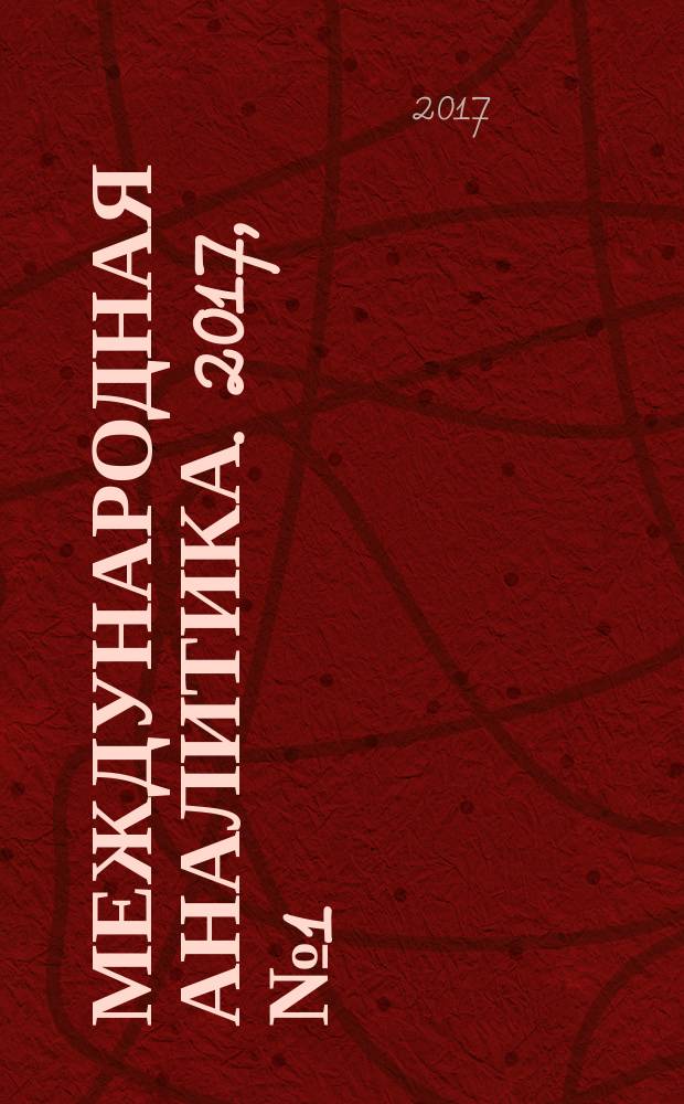 Международная аналитика. 2017, № 1 (19)