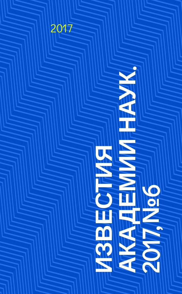 Известия Академии наук. 2017, № 6