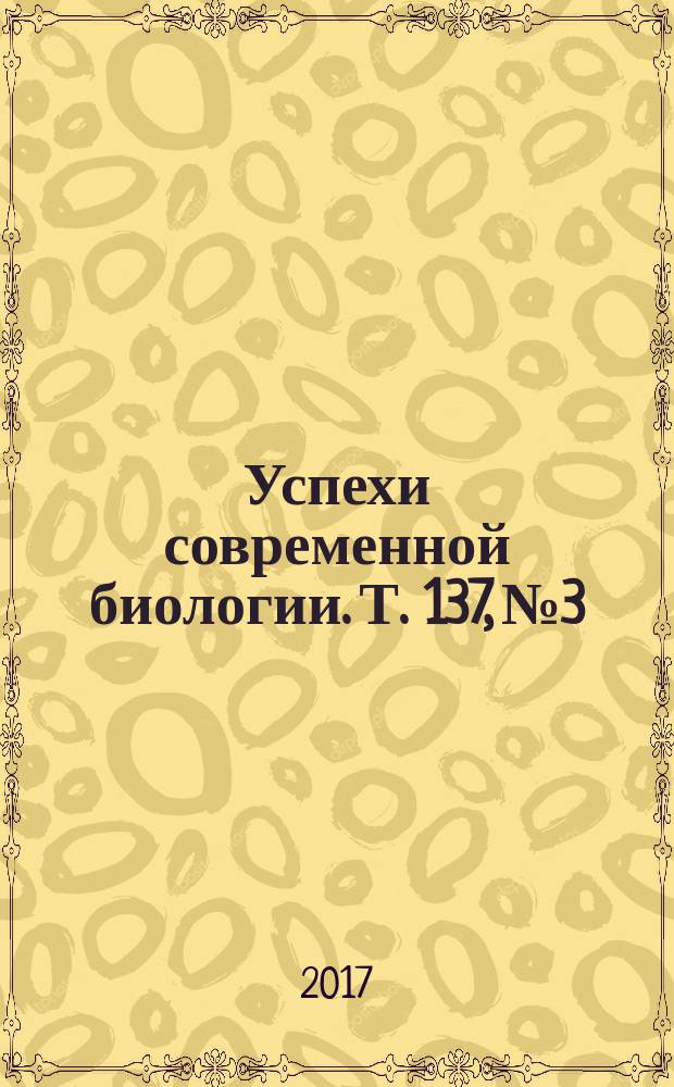 Успехи современной биологии. Т. 137, № 3