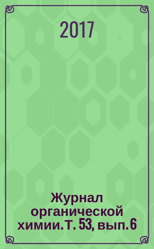 Журнал органической химии. Т. 53, вып. 6