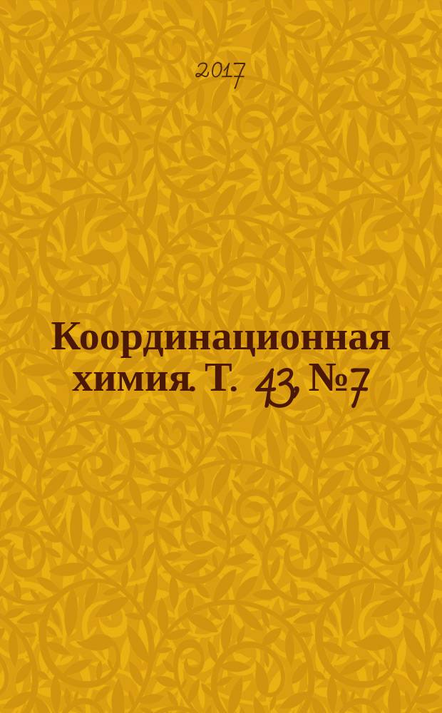 Координационная химия. Т. 43, № 7