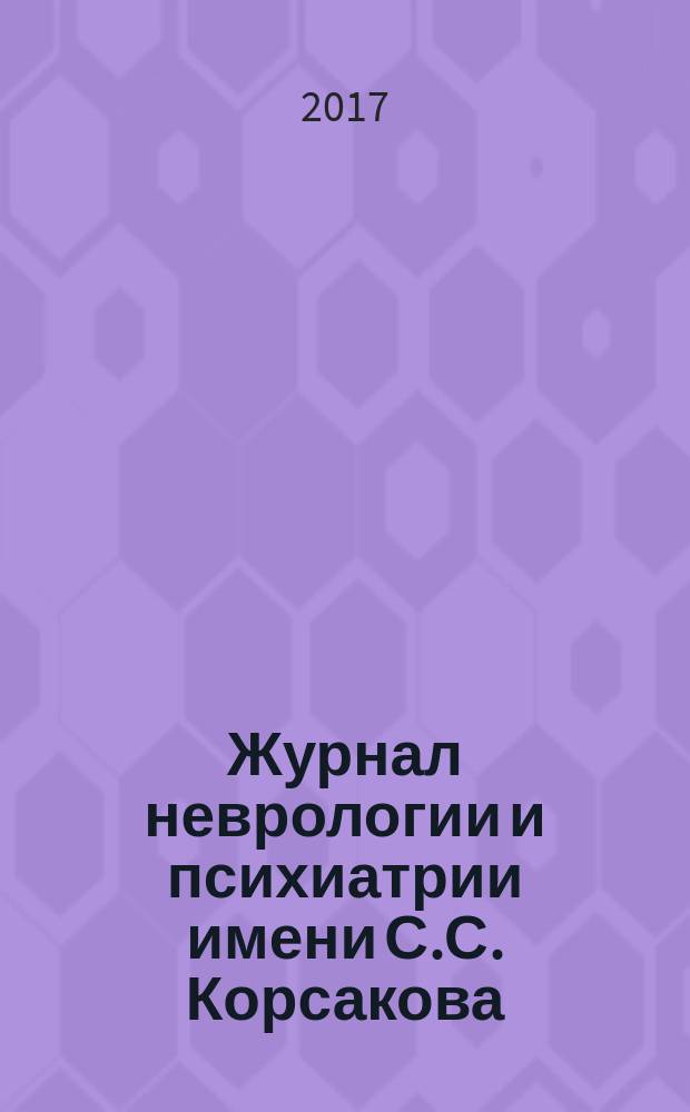 Журнал неврологии и психиатрии имени С.С. Корсакова : Науч.-практ. журн. Т. 117, 7