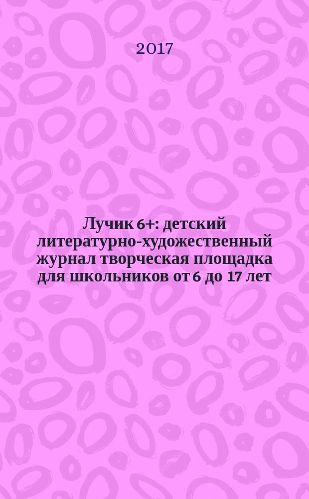 Лучик 6+ : детский литературно-художественный журнал творческая площадка для школьников от 6 до 17 лет. 2017, № 7 (32)